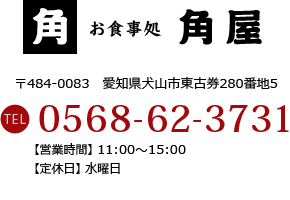 お食事処　角屋