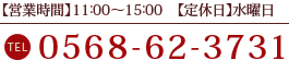 お問い合わせ　電話番号0568-62-3731